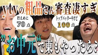 【動画版】#149 東が逆粗品の”お中元”として審査員で出て、変な審査してるの見たい【はちくちダブルヒガシ】