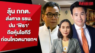 ลุ้น กกต.ส่งศาล รธน. ปม ‘พิธา’ ถือหุ้นไอทีวี ก่อนโหวตนายกฯ | คมการเมือง