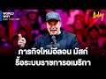 ‘ทรัมป์’ วางตัว ‘อีลอน มัสก์’ รื้อระบบราชการอเมริกา แก้โครงสร้างเทอะทะหรือเอื้อธุรกิจ? | WORLD WHY