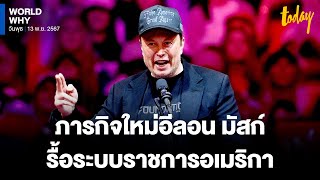 ‘ทรัมป์’ วางตัว ‘อีลอน มัสก์’ รื้อระบบราชการอเมริกา แก้โครงสร้างเทอะทะหรือเอื้อธุรกิจ? | WORLD WHY