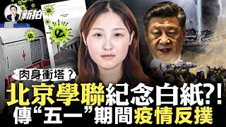 “清零”又蠢蠢欲動？北上廣「陽性」患者扎堆；湖北恩施“幼女”撿垃圾，中共對外撒幣上萬億美元，留守兒童問題依舊；北京學聯組織刊登《一張白紙》惹議！中共投票贊成譴責俄國？沒那麼簡單｜新聞拍案驚奇 大宇