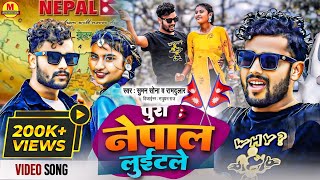 #Video | Suman Sona New Song | पुरा नेपाल लुईटले | #Pura Nepal luit le | New Maithili Video Song