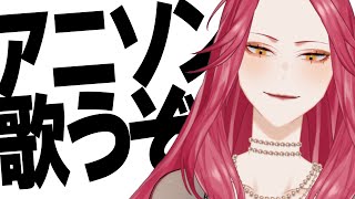 【🔴Singing Stream/歌枠】好きなアニソン歌いまくる🎤  #初見さん大歓迎    【ファム・ファタル/#vtuber 】