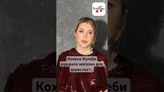 🍆 Кохана Кулеби відкрила магазин для дорослих