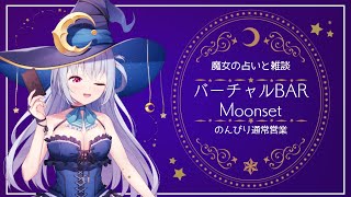 【 占い配信 】【 Vtuber 】占いと雑談LIVE BarMoonset【 初見歓迎 】【 雑談配信 】