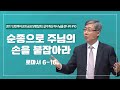 [유기성목사 I 살아계신 하나님을 만나라 #10] 순종으로 주님의 손을 붙잡아라 | 로마서 6-16