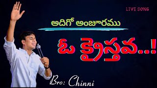 అదిగో అంజూరము ఓ క్రైస్తవ#ADHIGO ANJURAMU VO KRAISTHAVA #BROTHER:CHINNI SAVARAPU# చిన్ని సవరపు#