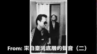 來自臺灣底層的聲音（貳）金門王與李炳輝，喝玲瓏賣雜什 （1995）