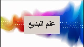 علم البديع ( المحسنات اللفظية ) للصف الأول الثانوي 2023