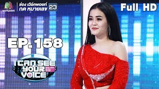 I Can See Your Voice -TH | EP.158 | ลำไย ไหทองคำ | 27 ก.พ. 62 Full HD