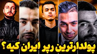 پولدارترین رپر ها | 5 رپر ایرانی که به اوج ثروت رسیدن