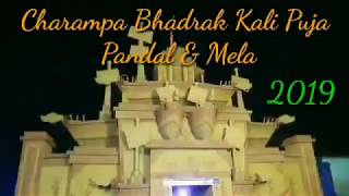 Odisha famous Charampa Bhadrak Kali Puja Pandal 2019 ଚରମ୍ପା ଭଦ୍ରକ କାଲି ପୁଜା ପଣ୍ଡାଲ ୨୦୧୯🙏🙏