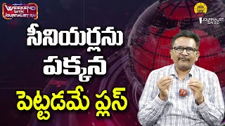 సీనియర్లను పక్కన పెట్టడమే ప్లస్ ||@journalistsai2.o