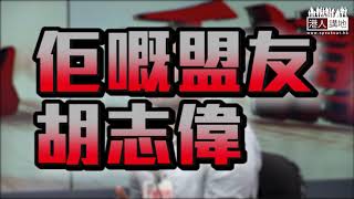 【短片】【一地兩檢、胡志偉狂「搬龍門」】張國鈞秒殺：唔該議員正正經經、用理據說服市民 唔係中央逼我哋、係香港希望加入國家整個高鐵系統