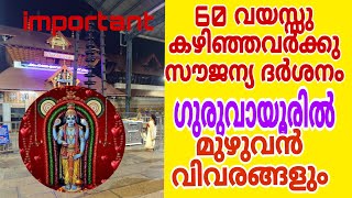 60 വയസ്സു കഴിഞ്ഞവർക്കു സൗജന്യ ദർശനം Free darshan for those above 60 years of age full video