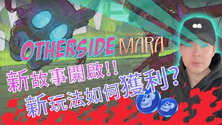 OTHERSIDE MARA 全新故事開啟！！新玩法如何獲利？？