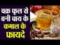 चक्र फूल से बनी चाय से मिलेंगे कमाल के फायदे । Health benefits of star anise tea । Boldsky