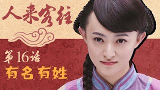 【武林外传同款情景喜剧】人来客往 第16话 - 有名有姓