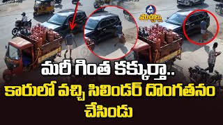 దర్జాగా కారులో వచ్చి సిలిండర్ చోరీ.. | Gas Cylinder Theft In Hyderabad | Mic TV Muchatlu