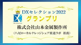 【DXセレクション2022】グランプリ企業取組紹介　株式会社山本金属製作所