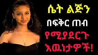 ሴት ልጅ በፍቅር ጠብ የምታረግበት እዉነታዎች| #Ethiopia #Dryared Doctor Addis# women