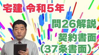 【宅建過去問】（令和05年問26）契約書面（37条書面）（個数問題）