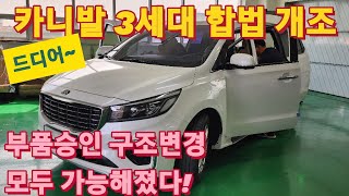 3세대 카니발도 합법 차박개조 시대 활짝!