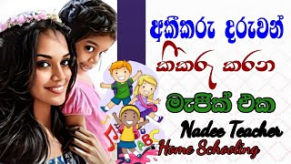 අකීකරු දරුවන් කීකරු කරන හැටි