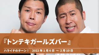 『トンテキガールズバー』【ハライチのターン！澤部トーク&コーナー】2022年1月6日〜2月10日