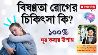 বিষণ্ণতা রোগের চিকিৎসা কি? বাংলায় জানুন | কাউন্সেলিং সাইকোলজিস্ট রাজু আকন