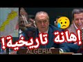 إهانة تاريخية للجزائر 🇩🇿 في مجلس الأمن بسبب المغرب 🇲🇦 وحليفتها الولايات المتحدة الأمريكية 🇺🇸