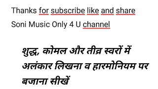 संगीत के सभी 12 स्वरों पर अलंकार सीखें, शुद्ध, कोमल और तीव्र स्वरों के अलंकार सीखें हारमोनियम पर