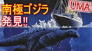 【UMA檔案】南極哥吉拉 -日本探測船宗谷號於南極遭遇不明生物事件 |ゴジラ|Godzilla|未確認生物|超自然|古文明|外星人|