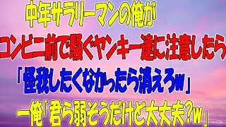 【感動】コンビニの駐車場で馬鹿騒ぎするヤンキー達に注意した俺「近所迷惑だよ？」ヤンキー「おっさん、ケガしたくなきゃ今すぐ失せろｗ」「キミら弱そうだけど大丈夫？」→数分後ww【泣ける話】【良い話】