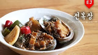 밥도둑🍚전복장 만들기 how to make  abalone jang-jorim 이제이레시피/EJ recipe [ENG SUB/JP SUB]