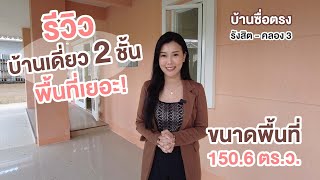 รีวิวบ้านเดี่ยวสุดหรู 6.2 ล้านบาท - บ้านซื่อตรง ย่านรังสิต คลอง 3