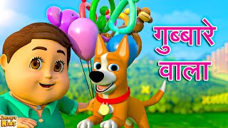 Gubbare Wala गुब्बारे वाला I Balloon Song For Kids Cartoon | Jamure Kids