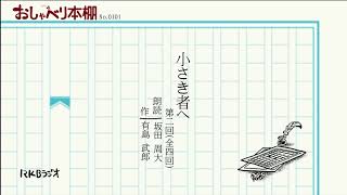 RKBおしゃべり本棚0101 小さき者へ 2 有島武郎 朗読 坂田周大