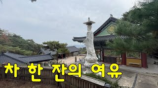 저절로 영상산책 / 서울 성북동 정법사 / 도심에서 커피 한 잔의 여유