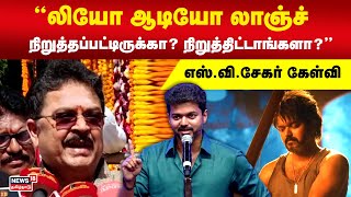 SV Shekar | லியோ ஆடியோ லாஞ்ச் நிறுத்தப்பட்டிருக்கா..? நிறுத்திட்டாங்களா? - எஸ்.வி.சேகர் கேள்வி| N18V