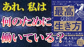 【ムーギー・キム】「最高の生き方」を世界一わかりやすく要約してみた【本要約】