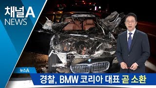 벌써 39번째 불…경찰, BMW 코리아 대표 곧 소환