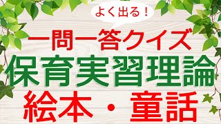 【保育士試験クイズ】保育実習理論「絵本・童話」(2024年後期対策)