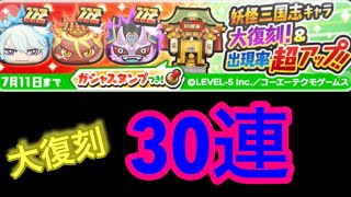 [妖怪ウォッチぷにぷに]妖怪三国志キャラ大復刻　30連