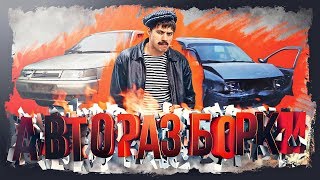 АВТОРАЗБОРКИ let's play