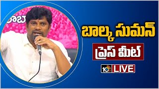 LIVE : బాల్క సుమన్ ప్రెస్ మీట్  | TRS Leader Balka Suman Press Meet | 10TV