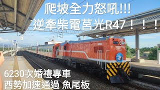 逆牽柴電莒光！小R 爬坡全力加速噴煙怒吼!!!!! 6230次婚禮專車 西勢加速通過 魚尾板