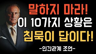 말 한마디로 인생이 무너질 수 있다! 반드시 침묵해야 할 10가지 상황 | 인간관계 | 명언 | 자기계발 | 인생