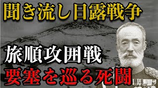 【日露戦争】203高地を巡る壮絶な戦い！旅順攻略の裏に隠されたドラマとは #350