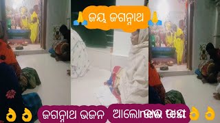 ଆଲୋ ରାଇ ରାଇ #odiajagannthabhajana#song#youtube#gayatrinath🥰🥰🥰🥰🥰😔😔😔